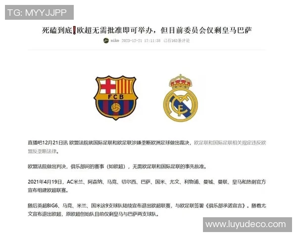 皇马与巴萨联合声明坚决反对欧超联赛计划失败的影响与后果
